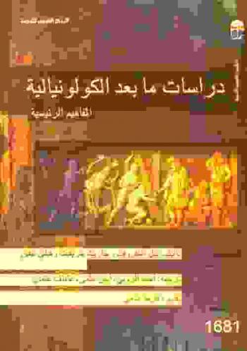  دراسات ما بعد الكولونيالية : المفاهيم الرئيسية