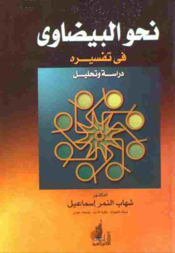  نحو البيضاوي في تفسيره : دراسة وتحليل