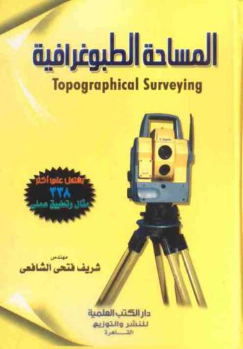  المساحة الطبوغرافية = Topographical surveying : يشتمل على 338 مثال وتطبيق عملي