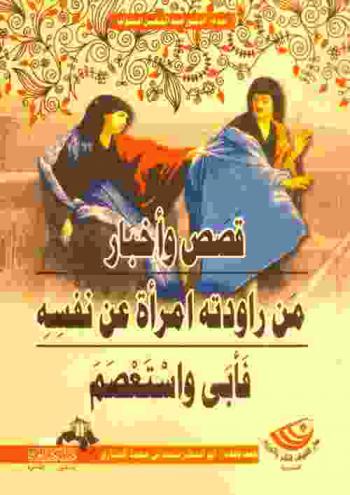 قصص وأخبار من راودته امرأة عن نفسه فأبى واسعتصم