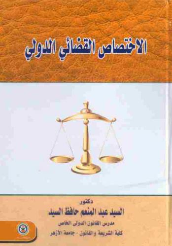  الاختصاص القضائي الدولي