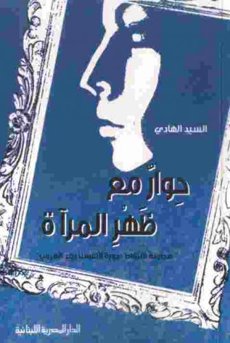  حوار مع ظهر المرآة : \محاولة لالتقاط صورة لأنفسنا بعد الغروب\