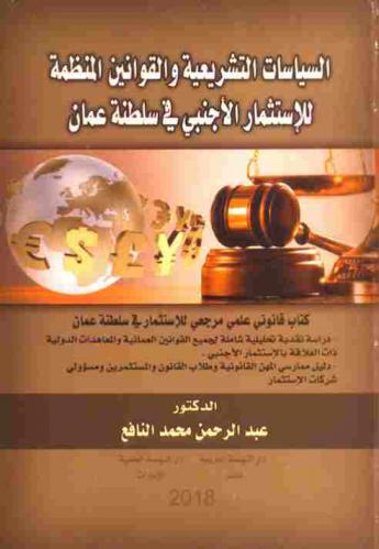  السياسات التشريعية والقوانين المنظمة للاستثمار الأجنبي في سلطنة عمان : كتاب قانون علمي مرجعي للاستثمار في سلطنة عمان