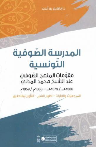  المدرسة الصوفية التونسية : مقومات المنهج الصوفي عند الشيخ محمد المدني (1306 هـ / 1379 هـ -1888 م / 1959 م) : المرجعيات والغايات-أطوار السير-التأويل والتحقيق