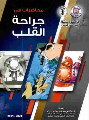  محاضرات في جراحة القلب