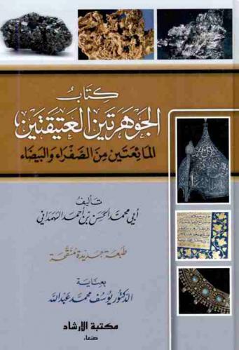 كتاب الجوهرتين العتيقتين المائعتين من الصفراء والبيضاء