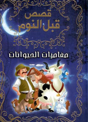 مغامرات الحيوانات