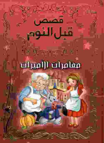 مغامرات الأميرات