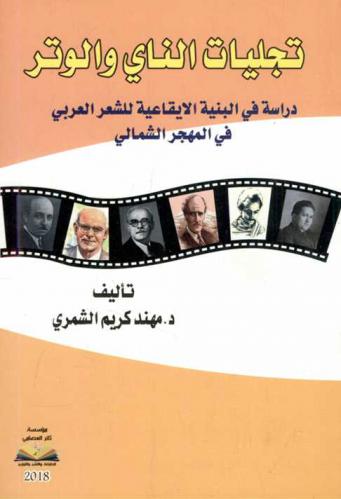  تجليات الناي والوتر : دراسة في البنية الإيقاعية للشعر العربي في المهجر الشمالي