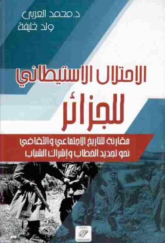  الاحتلال الاستيطاني للجزائر : مقاربة للتاريخ الاجتماعي والثقافي : نحو تجديد الخطاب وإشراك الشباب