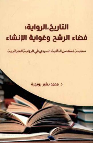 التاريخ، الرواية ؛ فضاء الرشح وغواية الإنشاء : معاينة لمكامن التأنيث السردي في الرواية الجزائرية