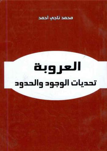  العروبة : تحديات الوجود والحدود