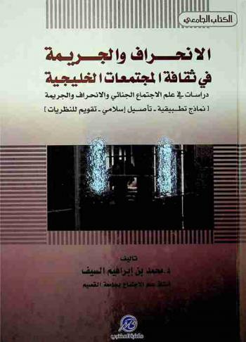  الانحراف والجريمة في ثقافة المجتمعات الخليجية : دراسات في علم الاجتماع الجنائي والانحراف والجريمة-نماذج تطبيقية-تأصيل إسلامي-تقويم للنظريات