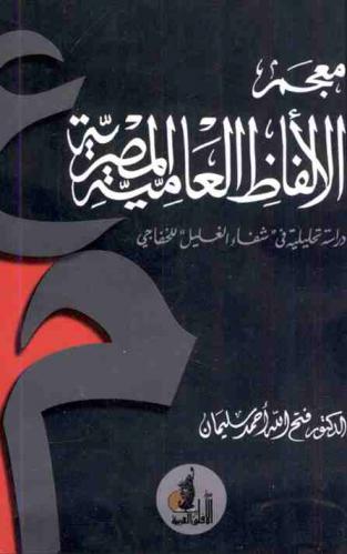 معجم الألفاظ العامية المصرية : دراسة تحليلية (شفاء الغليل) للخفاجي