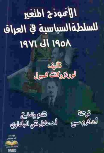 الأنموذج المتغير للسلطة السياسية في العراق 1958 إلى 1971