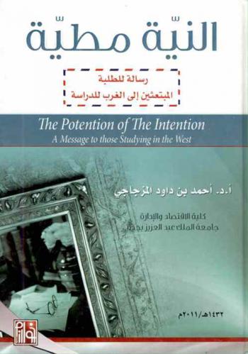  النية مطية : رسالة للطلبة المبتعثين إلى الغرب للدراسة =The potention of Intention : a message to those studying in the West