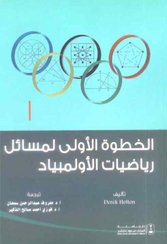 الخطوة الأولى لمسائل رياضيات الأولمبياد