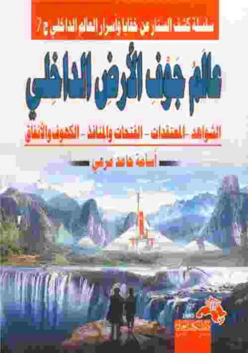  عالم جوف الأرض الداخلي : الشواهد-المعتقدات-الفتحات والمنافذ-الكهوف