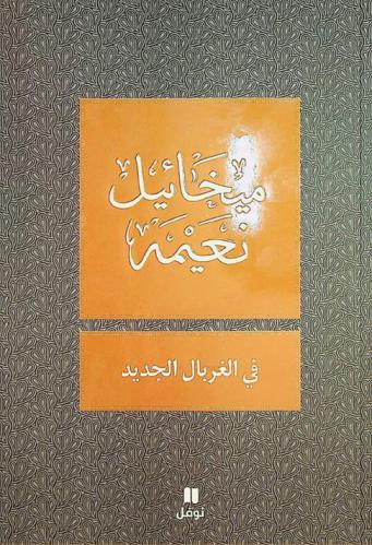 في الغربال الجديد : مقالات ورسائل نقدية