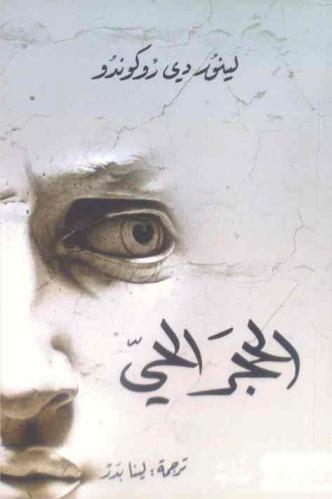  الحجر الحي : رواية