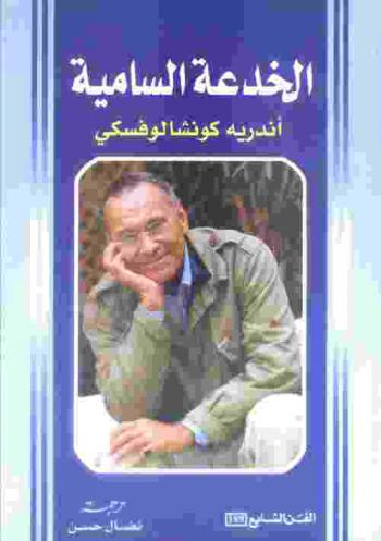  الخدعة السامية