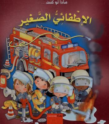  الإطفائي الصغير