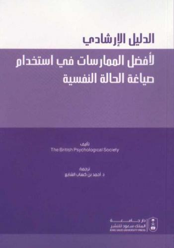  الدليل الإرشادي لأفضل الممارسات في استخدام صياغة الحالة النفسية