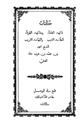  كتاب فاكهة الخلفاء ومفاكهة الظرفاء