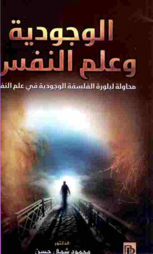  الوجودية وعلم النفس : محاولة لبلورة الفلسفة الوجودية في علم النفس