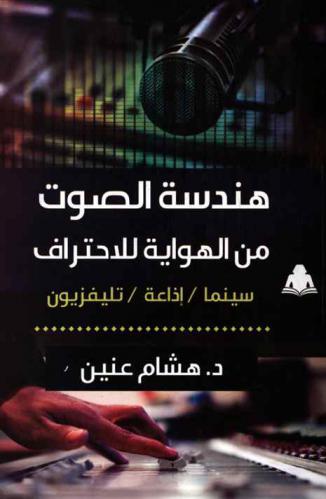 هندسة الصوت من الهواية للاحتراف : للسينما والإذاعة والتليفزيون