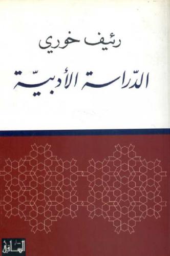  الدراسة الأدبية