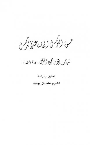  حسن التوسل إلى صناعة الترسل