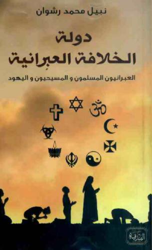  دولة الخلافة العبرانية