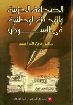 الصحافة الحزبية والوحدة الوطنية في السودان 1945-1969 م