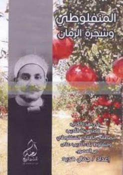  المنفلوطي وشجرة الرمان