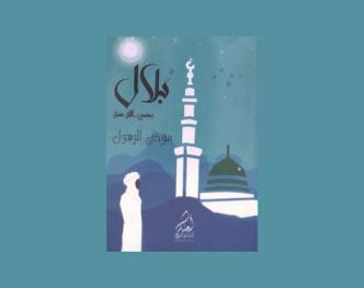  بلال بن رباح : مؤذن الرسول عليه السلام