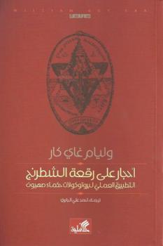 أحجار على رقعة الشطرنج : التطبيق العملي لبروتوكولات حكماء صهيون
