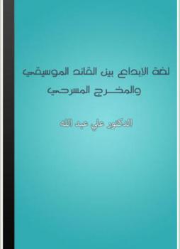  لغة الإبداع بين القائد الموسيقي والمخرج المسرحي