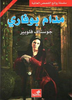 مدام بوفاري