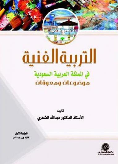  التربية الفنية في المملكة العربية السعودية : موضوعات ومعوقات