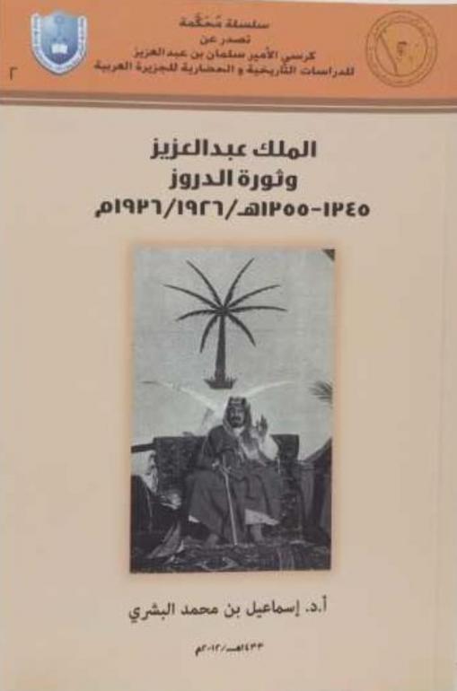  الملك عبد العزيز وثورة الدروز 1345-1355 هـ / 1926 / 1936 م