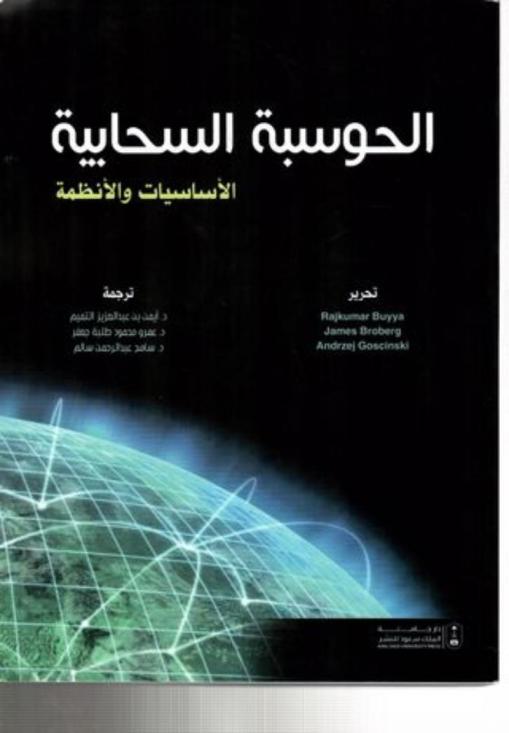  الحوسبة السحابية : الأساسيات والأنظمة