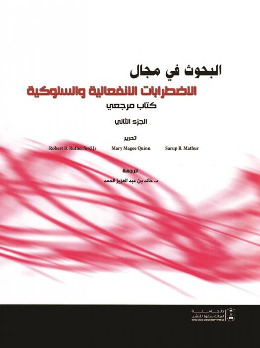 البحوث في مجال الاضطرابات الانفعالية والسلوكية : كتاب مرجعي