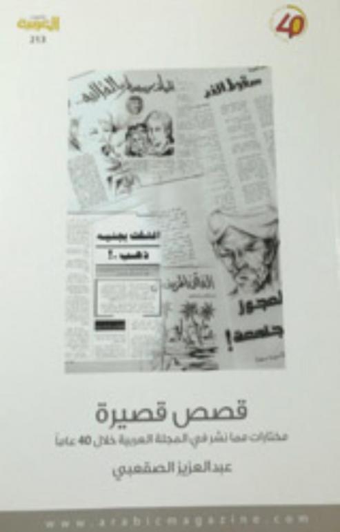  قصص قصيرة : مختارات مما نشر في المجلة العربية خلال 40 عاما