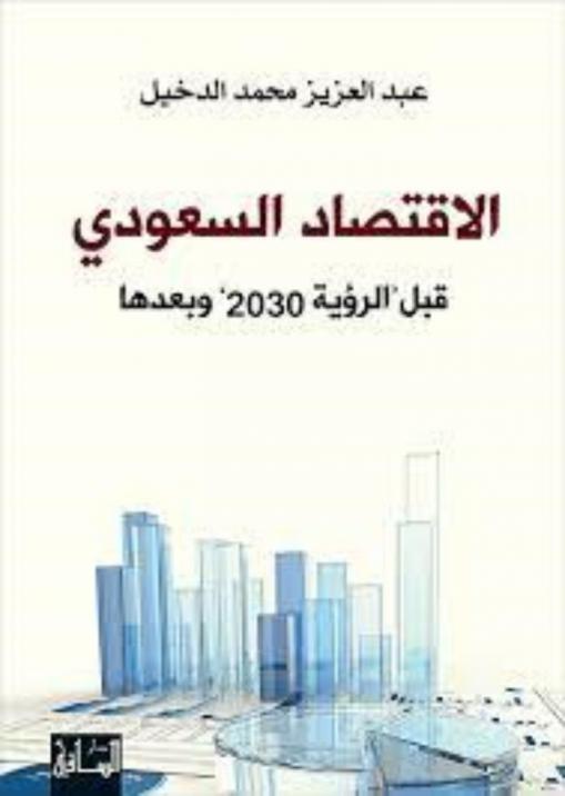  الاقتصاد السعودي قبل \الرؤية 2030\ وبعدها