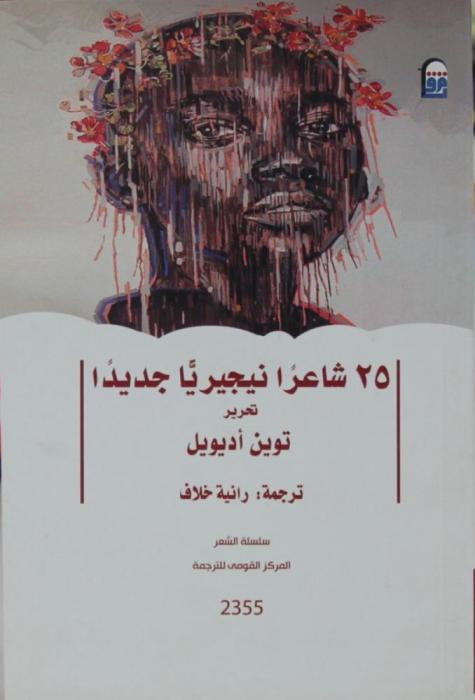  25 شاعرا نيجيريا جديدا