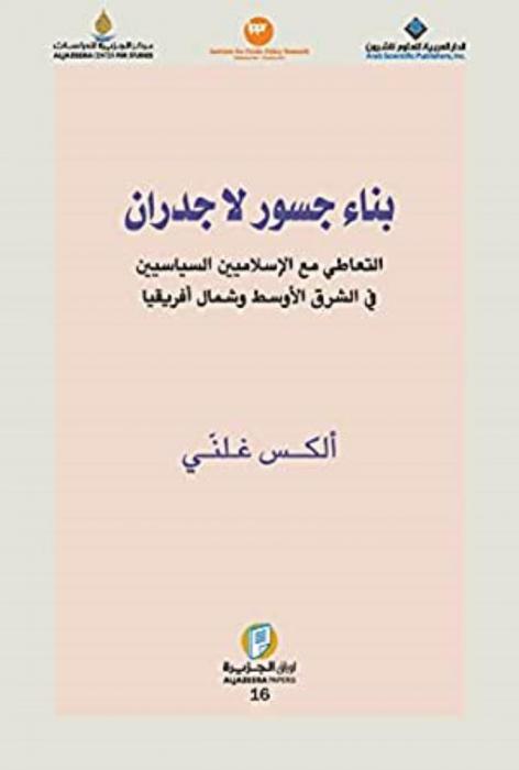 بناء جسور لا جدران : التعاطي مع الإسلاميين السياسيين في الشرق الأوسط وشمال إفريقيا
