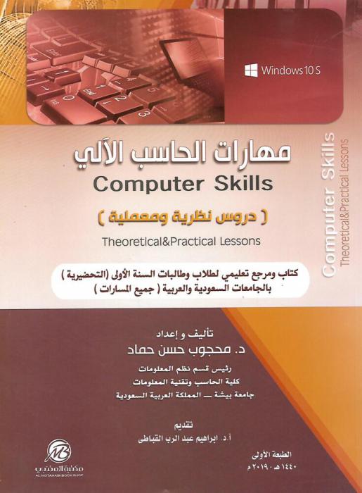 مهارات الحساب الآلي : دروس نظرية ومعملية = Computer Skills : theoretical & proctical lessons : كتاب ومرجع تعليمي لطلاب وطالبات السنة الأولى (التحضرية) الجامعات السعودية والعربية (جميع المسارات)
