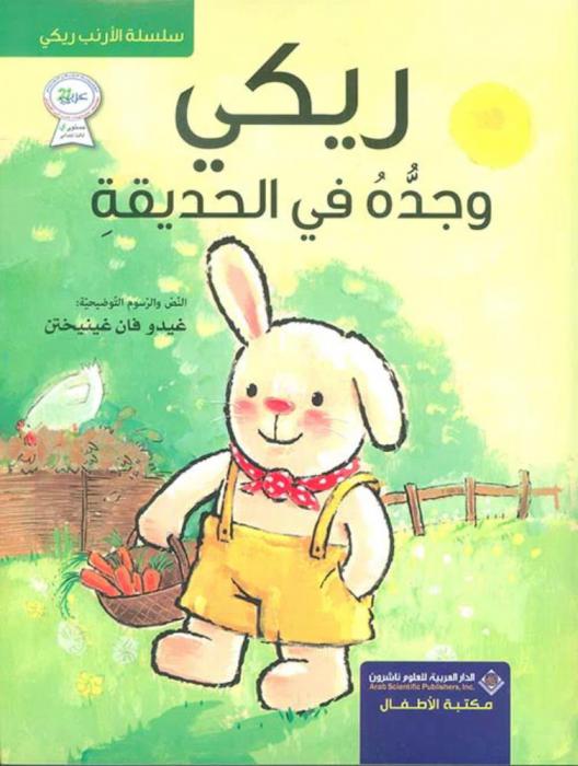  ريكي وجده في الحديقة