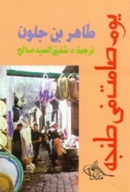 يوم صامت في طنجة